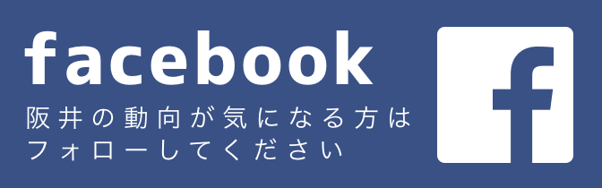 阪井裕樹のfacebook