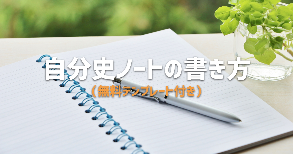 自分史ノートの書き方 無料テンプレート付き 自分史ノートの書き方