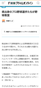 県出身のプロ野球選手たちが野球教室