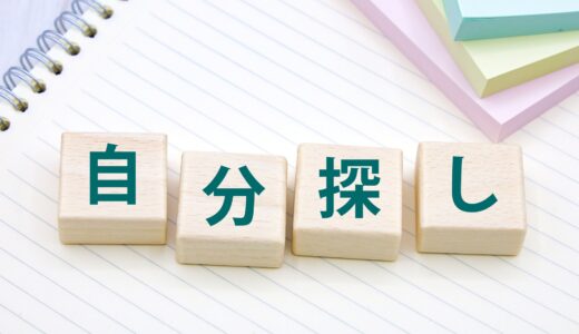 自己分析はこれで最後にしませんか？「ノート3冊分の自分史®」が”自己分析の完了”を約束する理由