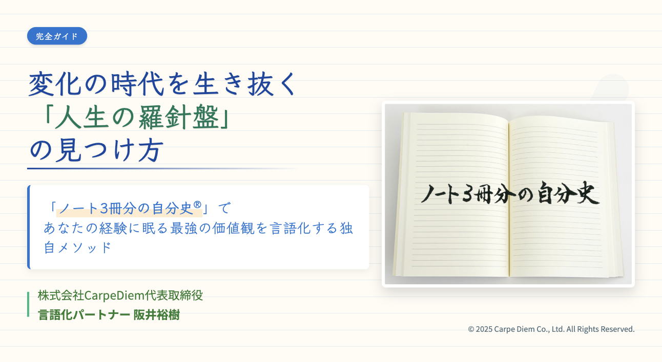 ノート3冊分の自分史®とは何か？最強の価値観が明確になると